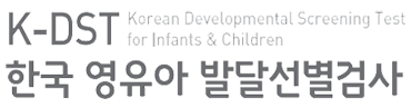 k-dst 한국 영유아 선별검사 로고 이미지