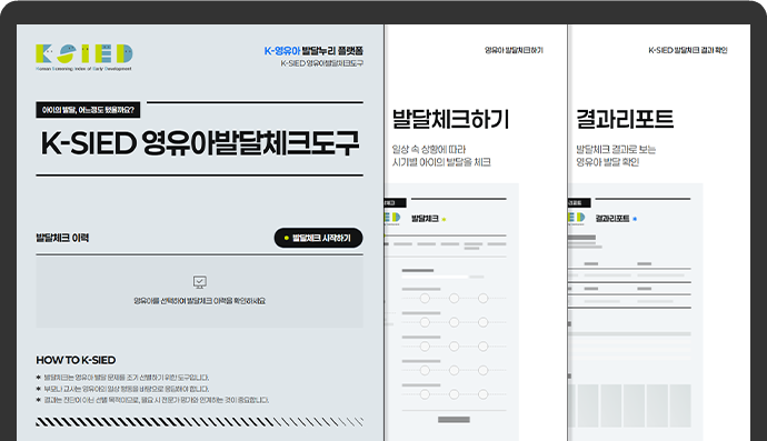 K-SIED 영유아발달체크도구 인트로 화면 이미지