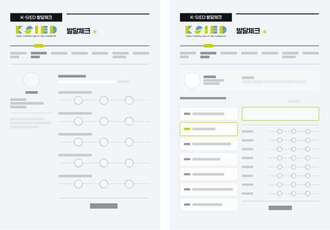 K-SIED 영유아발달체크도구 발달체크 화면 이미지